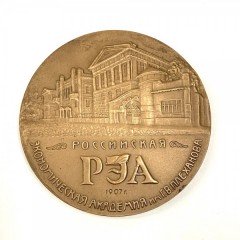 Медаль Российская Экономическая Акадения